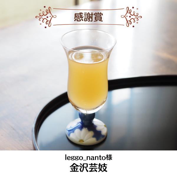 竹葉の加賀棒茶リキュールレシピコンテスト