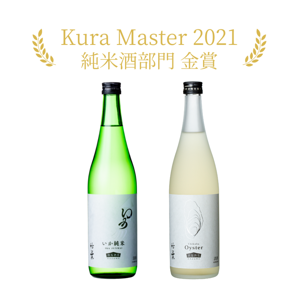 KuraMaster2021受賞酒