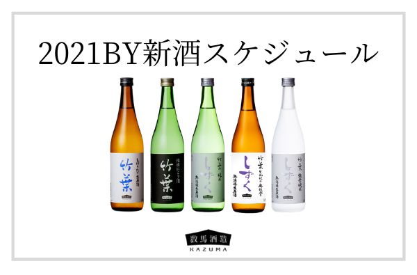 2021BY新酒スケジュール