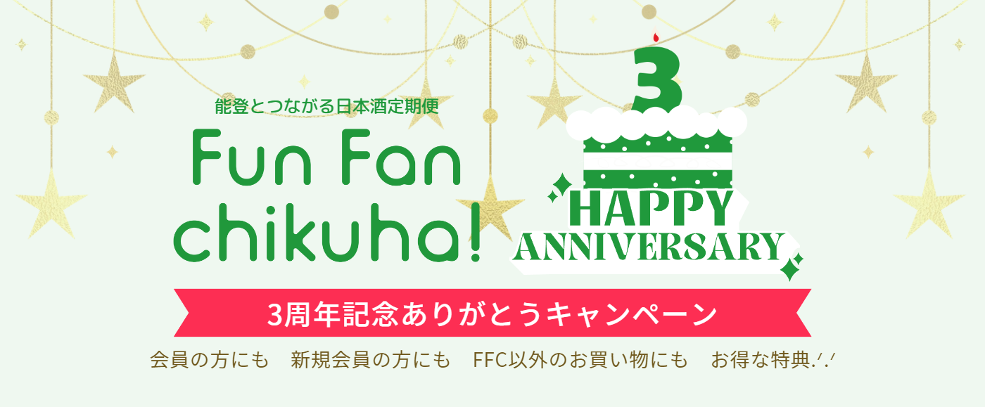 Fun Fan Chikuha!３周年記念キャンペーン