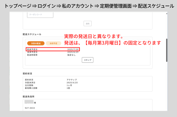 配送スケジュールの表示について