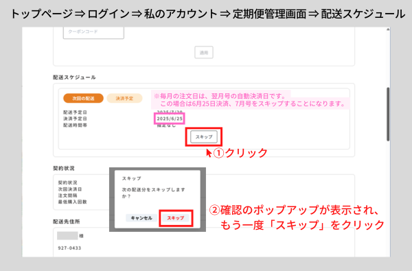 【Fun Fan Chikuha!】翌月のお届けをスキップする方法~手順1