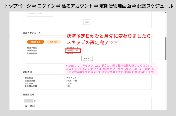 【Fun Fan Chikuha!】翌月のお届けをスキップする方法~手順2
