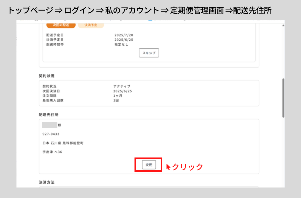 【Fun Fan Chikuha!】お届け先情報を変更する方法~手順1