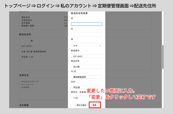 【Fun Fan Chikuha!】お届け先情報を変更する方法~手順2