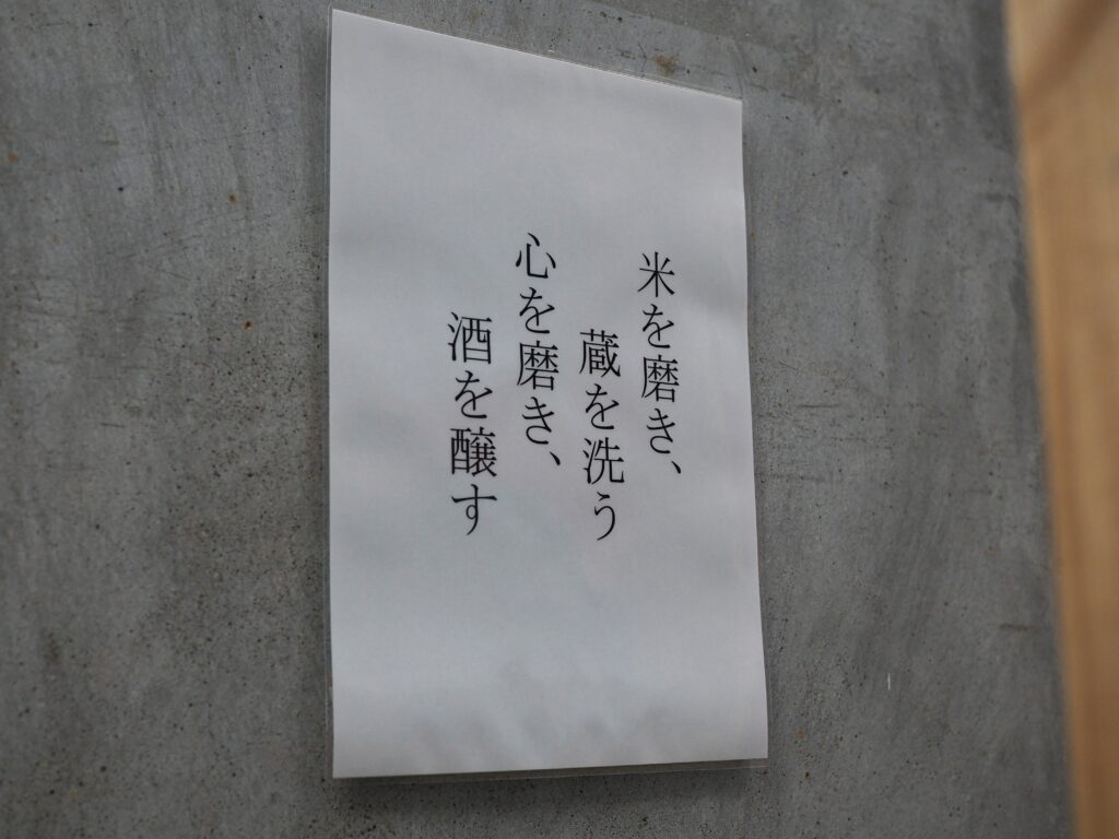 米を磨き、蔵を洗う　心を磨き、酒を醸す