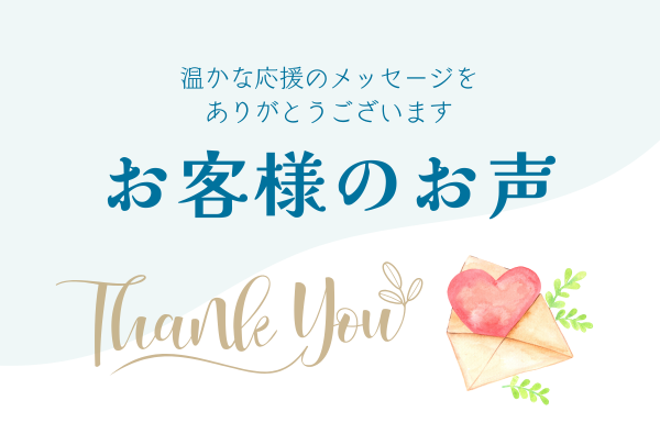 お客様から頂いた心温まるメッセージをご紹介いたします。