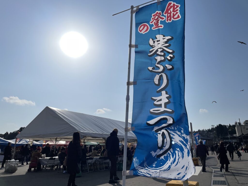 《イベントレポート》のと寒ぶりまつり2026